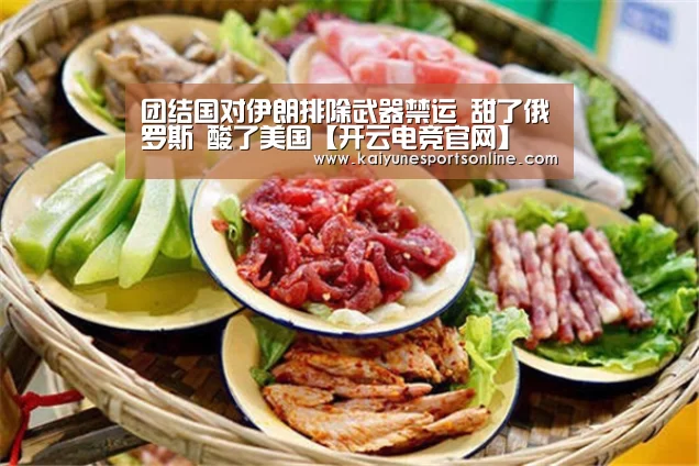团结国对伊朗排除武器禁运 甜了俄罗斯 酸了美国【开云电竞官网】(图1) 电竞官网