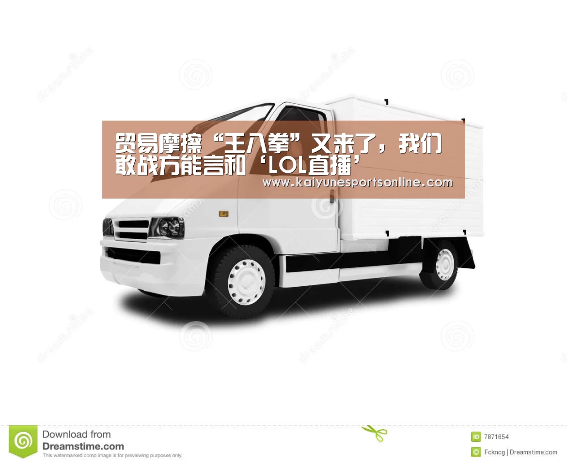 贸易摩擦“王八拳”又来了,我们敢战方能言和‘LOL直播’(图4) LOL直播