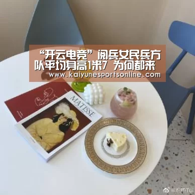 “开云电竞”阅兵女民兵方队平均身高1米7