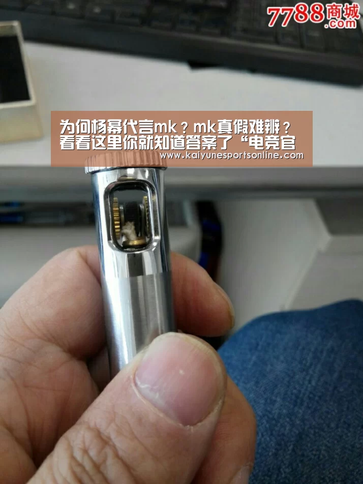 为何杨幂代言mk?mk真假难辨?看看这里你就知道答案了“电竞官网”(图2) 开云电竞官网