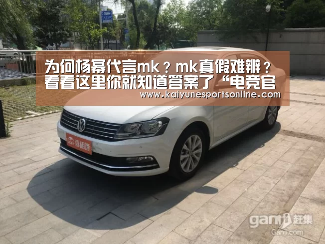 为何杨幂代言mk?mk真假难辨?看看这里你就知道答案了“电竞官网”(图3) LOL直播