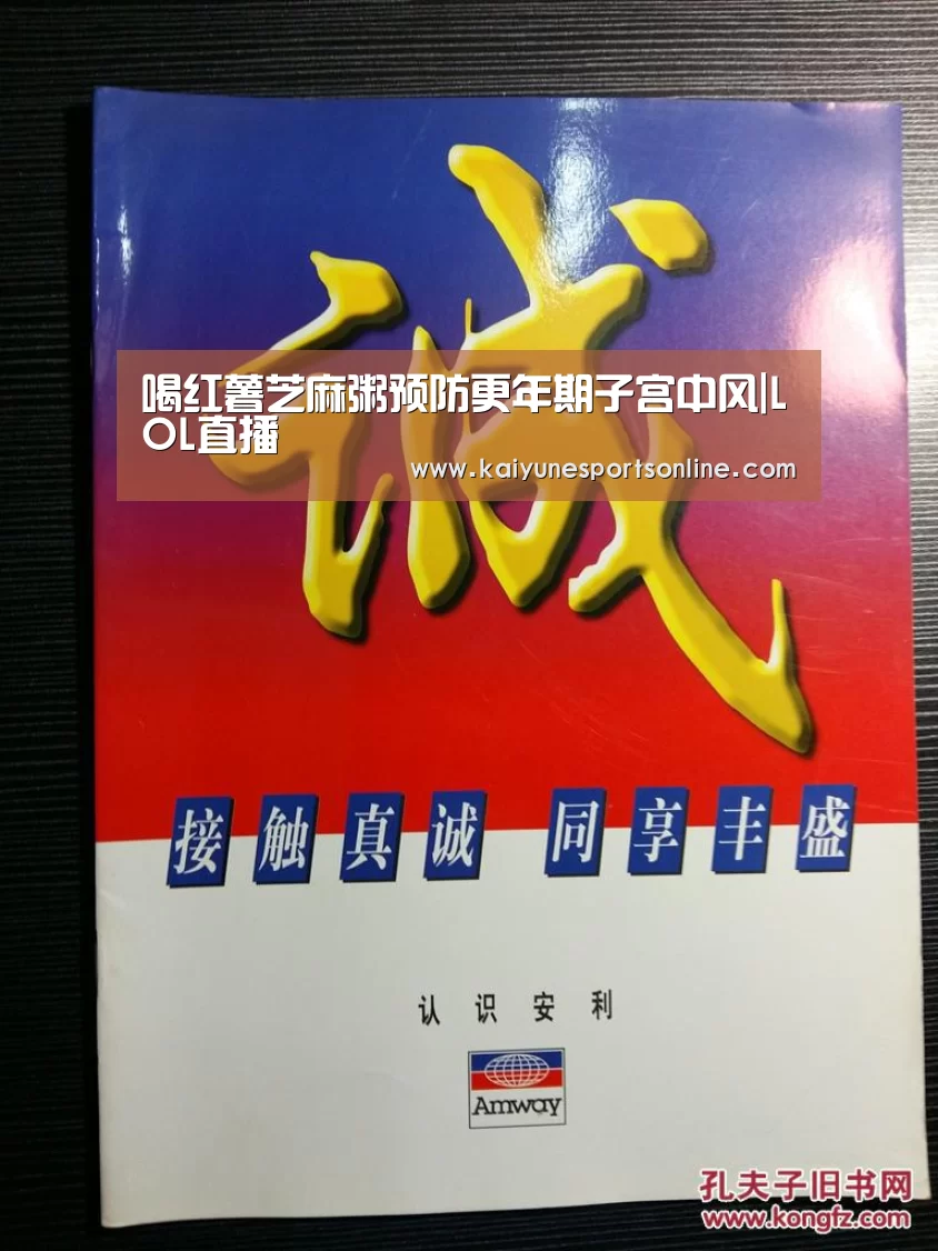 喝红薯芝麻粥预防更年期子宫中风|LOL直播(图1) 电竞官网