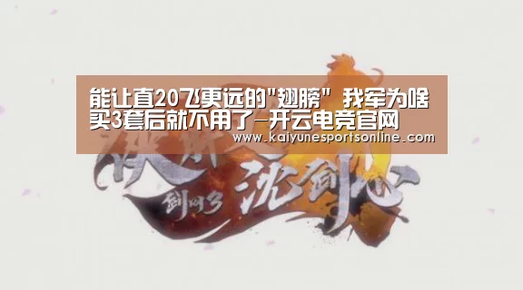 能让直20飞更远的翅膀 我军为啥买3套后就不用了-开云电竞官网(图1) 开云电竞官网