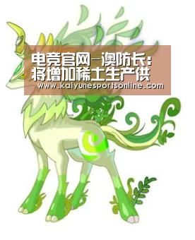 电竞官网-澳防长:将增加稀土生产供应美 以防被中国卡脖子(图1) LOL直播