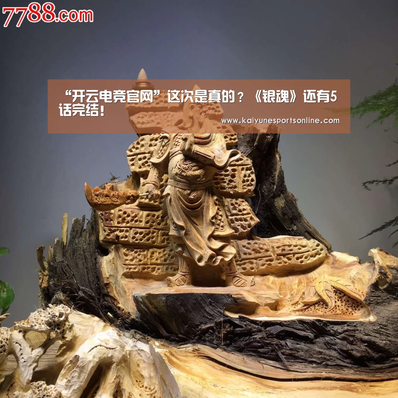 “开云电竞官网”这次是真的?《银魂》还有5话完结!(图1) LOL直播