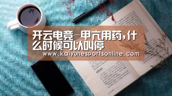 开云电竞-甲亢用药,什么时候可以叫停(图2) 开云电竞官网