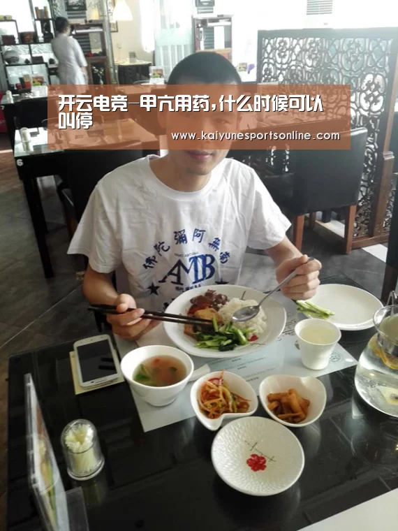 开云电竞-甲亢用药,什么时候可以叫停(图3) 开云电竞官网