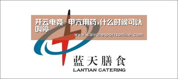 开云电竞-甲亢用药,什么时候可以叫停(图1) 电竞官网