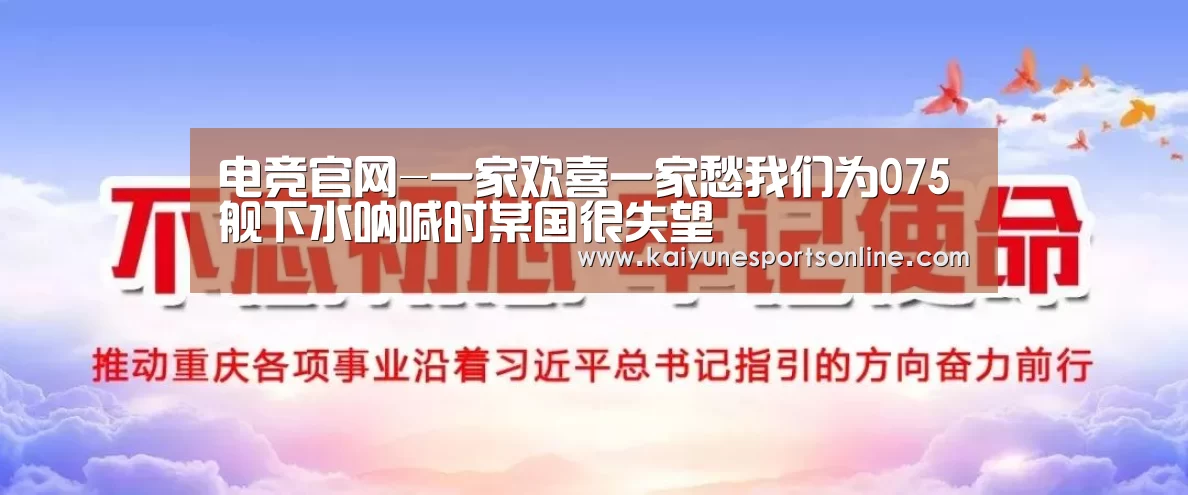 电竞官网-一家欢喜一家愁我们为075舰下水呐喊时某国很失望(图3) LOL直播