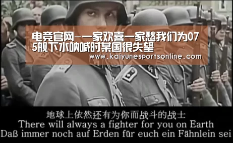 电竞官网-一家欢喜一家愁我们为075舰下水呐喊时某国很失望(图1) 开云电竞
