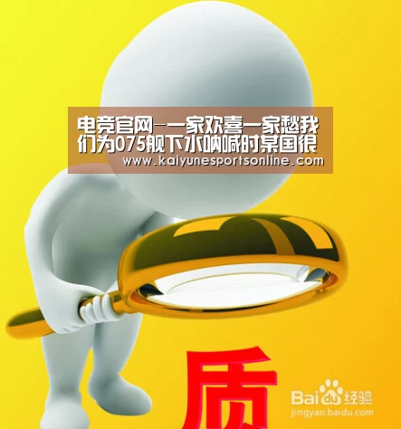 电竞官网-一家欢喜一家愁我们为075舰下水呐喊时某国很失望(图2) LOL直播