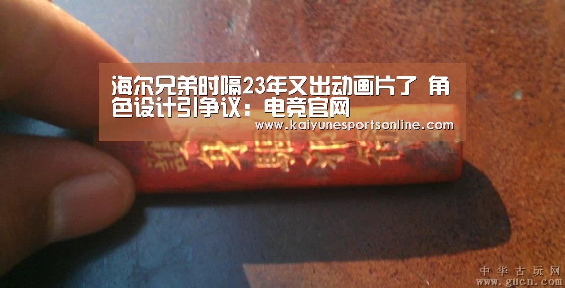 海尔兄弟时隔23年又出动画片了 角色设计引争议:电竞官网(图1) 开云电竞官网