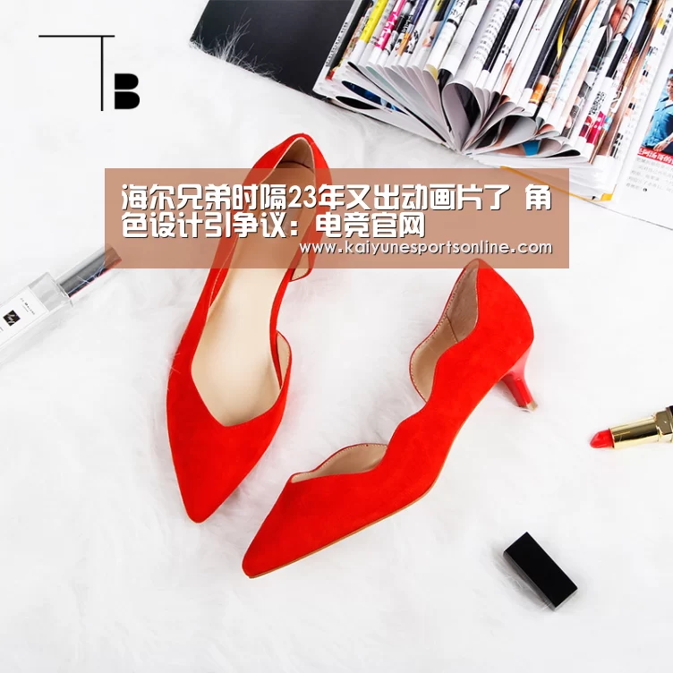 海尔兄弟时隔23年又出动画片了 角色设计引争议:电竞官网(图2) 开云电竞官网