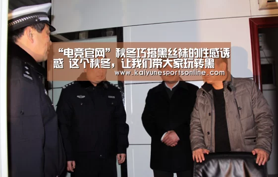 “电竞官网”秋冬巧搭黑丝袜的性感诱惑 这个秋冬,让我们带大家玩转黑丝袜!(图1) 电竞官网