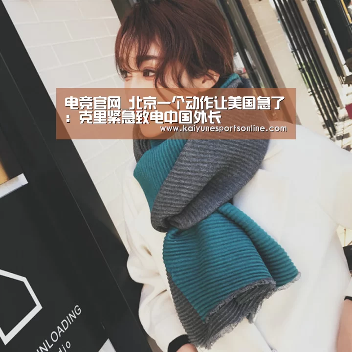 电竞官网_北京一个动作让美国急了:克里紧急致电中国外长(图3) 开云电竞