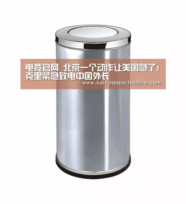 电竞官网_北京一个动作让美国急了:克里紧急致电中国外长(图4) 电竞官网