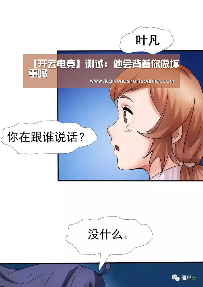 【开云电竞】测试:他会背着你做坏事吗(图1) 开云电竞官网