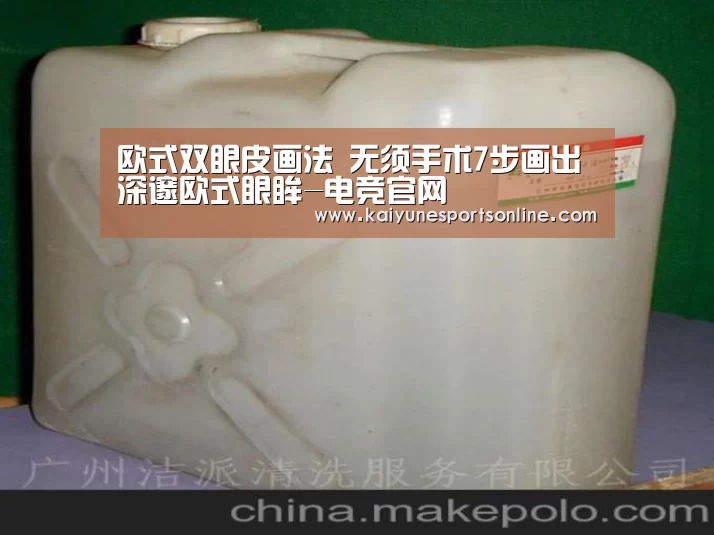 欧式双眼皮画法 无须手术7步画出深邃欧式眼眸-电竞官网(图1) LOL直播