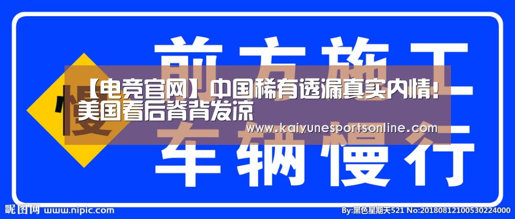 【电竞官网】中国稀有透漏真实内情!美国看后脊背发凉(图1) LOL直播