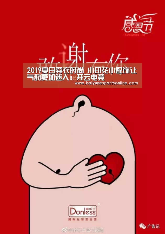 2019夏日穿衣时尚 小印花小配饰让气韵更加迷人:开云电竞(图3) 开云电竞