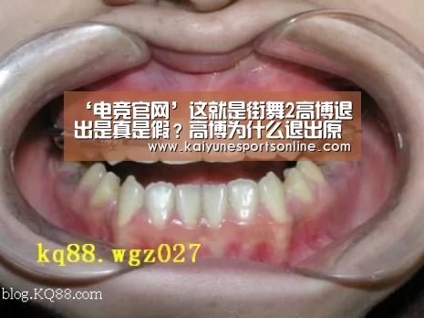 ‘电竞官网’这就是街舞2高博退出是真是假?高博为什么退出原因是什么(图3) LOL直播