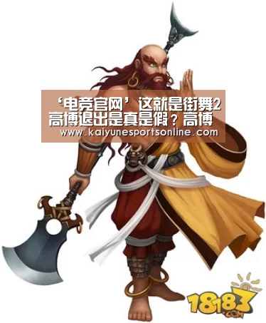 ‘电竞官网’这就是街舞2高博退出是真是假?高博为什么退出原因是什么(图1) 开云电竞