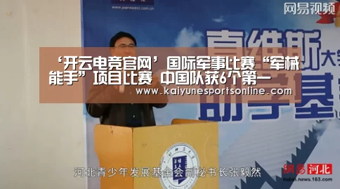 ‘开云电竞官网’国际军事比赛“军械能手”项目比赛 中国队获6个第一(图2) 开云电竞官网
