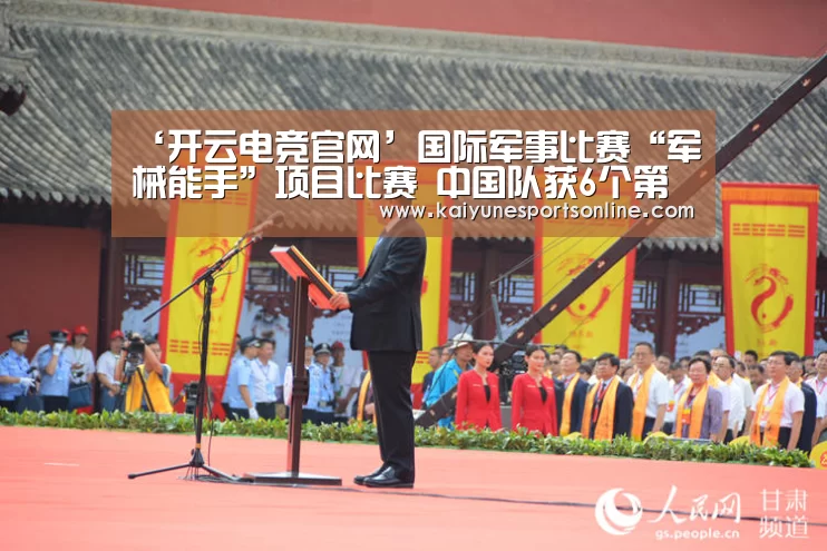 ‘开云电竞官网’国际军事比赛“军械能手”项目比赛 中国队获6个第一(图1) LOL直播