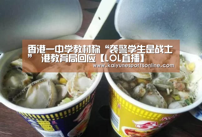 香港一中学教材称“袭警学生是战士” 港教育局回应【LOL直播】(图2) 开云电竞官网