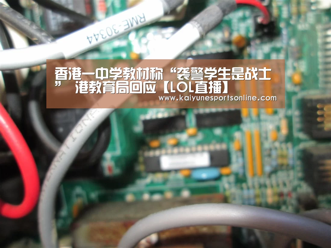 香港一中学教材称“袭警学生是战士” 港教育局回应【LOL直播】(图1) LOL直播