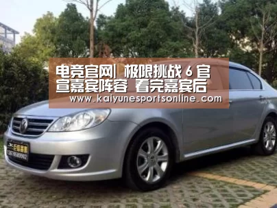电竞官网|
极限挑战6官宣嘉宾阵容 看完嘉宾后 网友:罗志祥被换掉了?(图2) LOL直播